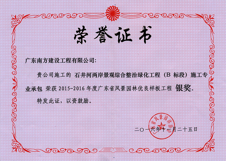 石井河兩岸景觀綜合整治綠化工程(B標段)施工專業(yè)承包-廣東省風景園林優(yōu)良樣板工程銀獎